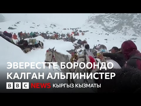Видео: Эверест тоосунда жүздөгөн альпинисттер бороондо калды - Би-Би-Си ТВ 06.10.25