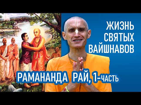 Видео: Рамананда Рай | 1-часть | Жизнь святых вайшнавов