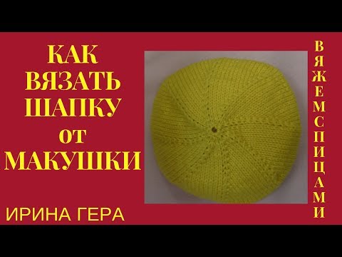 Видео: Как вязать шапку от макушки 5 спицами Вязание спицами Ирина Гера