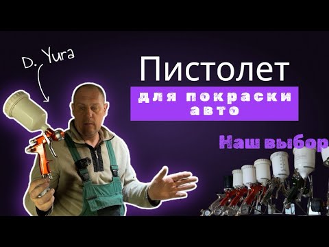 Видео: ПИСТОЛЕТ для ПОКРАСКИ АВТО! Наш выбор.