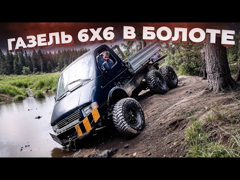 Видео: В болото на Газели 6х6 
