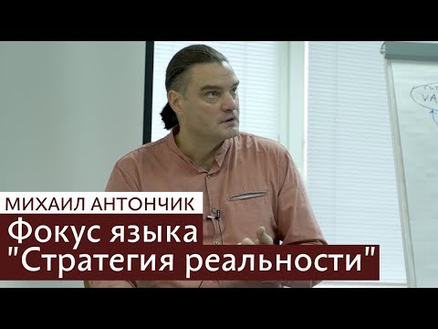Видео: Фокусы языка - стратегия реальности