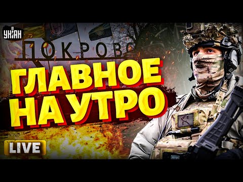 Видео: ⚡️ГЛАВНОЕ НА УТРО: перелом в битве за Покровск. Орбан унижается перед Трампом / 08.11