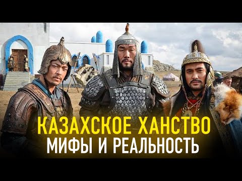 Видео: Казахское ханство. Мифы и реальность. Когда появились казахи?