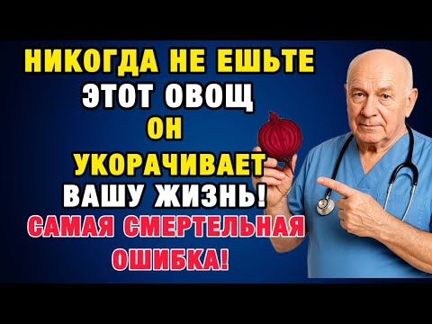 Видео: После 60 всё решают 4 овоща: два убивают, два продлевают жизнь