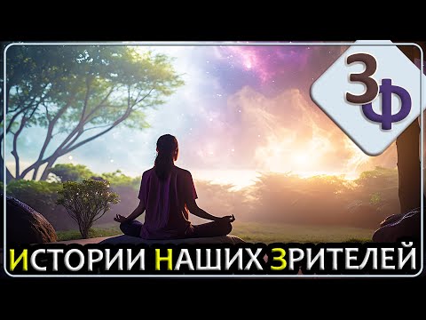 Видео: 268 Мы не только физическое тело | Истории Наших Зрителей