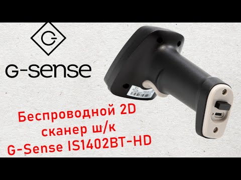 Видео: G-Sense IS1402BT-HD - беспроводной 2D сканер штрих-кодов увеличенного разрешения