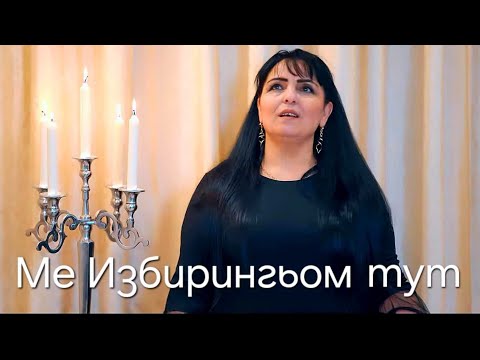 Видео: Яшарка- МЕ ИЗБИРИНГЬОМ ТУТ/ YASHARKA- ME IZBIRINGYOM TUT