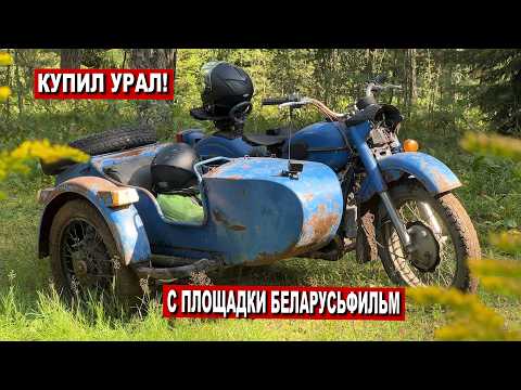 Видео: Я КУПИЛ УРАЛ из КИНО. ПОЧИНИЛ и ПОВЁЗ ЖЕНУ в ЛЕС