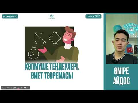 Видео: №10 Жоғары математика. Көпмүше теңдеулері. Виет теоремасы, еселі түбірлер. Безу теоремасын қолдану
