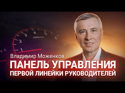 Видео: Владимир Моженков: «Панель управления первой линейки руководителей». Вебинар 29.06.2020