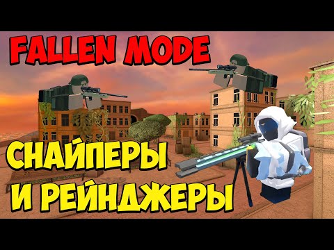 Видео: НОВЫЕ Снайперы и Рейнджеры СОЛО против ПАДШЕГО КОРОЛЯ - Roblox Tower Defense Simulator