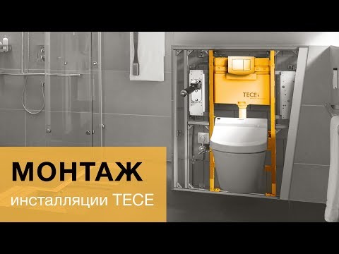 Видео: Монтаж инсталляции TECE