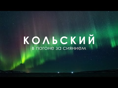 Видео: Посмотри Северное Сияние | Путешествие в самый северный отель | Кольский, Териберка, Мурманск