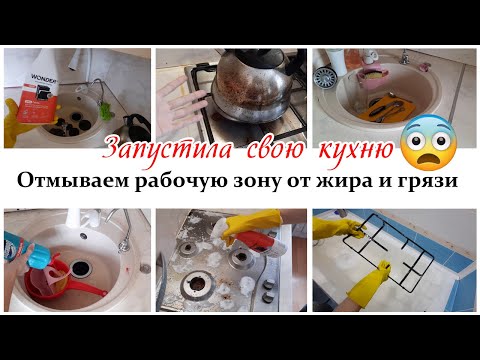 Видео: Как я довела кухню до такого состояния 😨Мотивация на уборку кухни