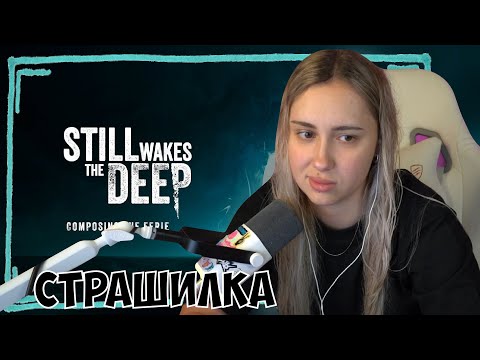 Видео: КСЮША ИГРАЕТ В STILL WAKES THE DEEP | ПСИХОЛОГИЧЕСКИЙ ХОРРОР