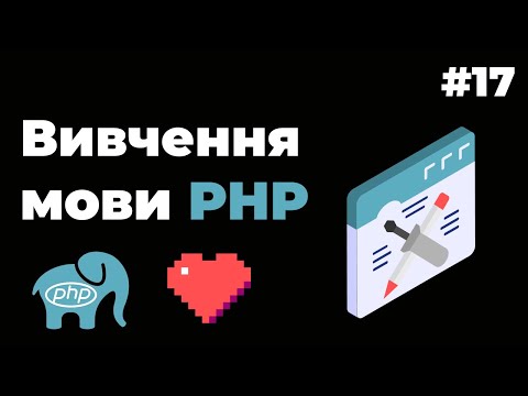 Видео: Уроки PHP для початківців / #17 - Відправлення пошти з сайту