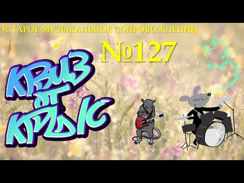 Видео: КВИЗ от КРЫС эпизод 127 (старая музыка)