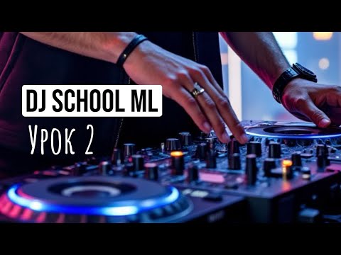 Видео: Второй урок по диджеингу от Dj school ML