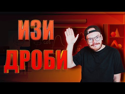 Видео: ДРОБИ ЗА 10 МИНУТ / ОГЭ / ЕГЭ 2024