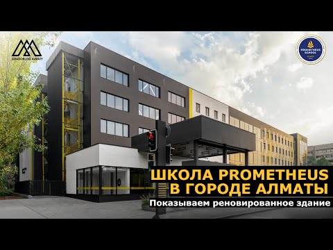 Видео: Большая прогулка по частной школе Prometheus в городе Алматы.