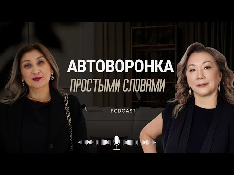 Видео: Автоворонка простыми словами