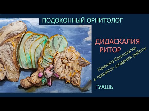 Видео: Что такое дидаскалия, ритор - рассказываю.