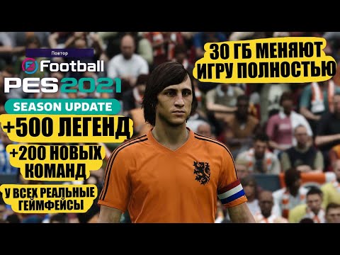 Видео: ЛЮТЫЙ ПАТЧ НА PES 2021 +500 ЛЕГЕНД И 200 НОВЫХ КОМАНД 30 ГБ МЕНЯЮТ ИГРУ ПОЛНОСТЬЮ