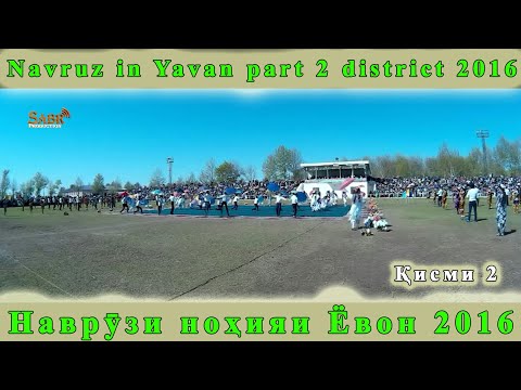 Видео: Наврузи нохияи Ёвон кисми 2 соли 2016 | Navruz in Yavan part 2 district 2016