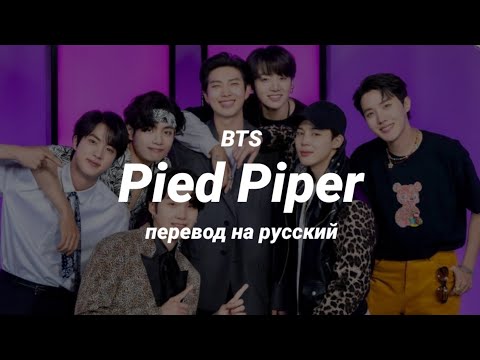 Видео: BTS - Pied Piper (перевод) | mirsiar