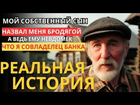 Видео: Вы не поверите, как мой сын унизил меня, не зная о моей жизни в банке!