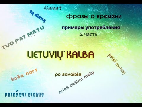 Видео: Фразы о времени на литовском. #полезныефразы. Примеры употребления. Часть 2