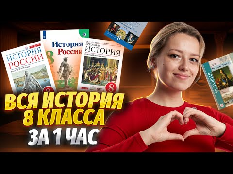 Видео: Вся история 8 класса за 1 час: разбор событий I История ОГЭ | Умскул