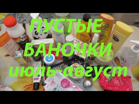 Видео: ПУСТЫЕ БАНОЧКИ ИЮЛЬ-АВГУСТ!!!
