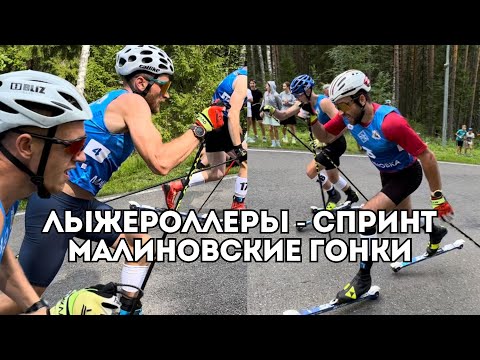 Видео: Лыжероллерный спринт - Малиновские гонки: высокие скорости и неожиданные результаты / Иван Докукин