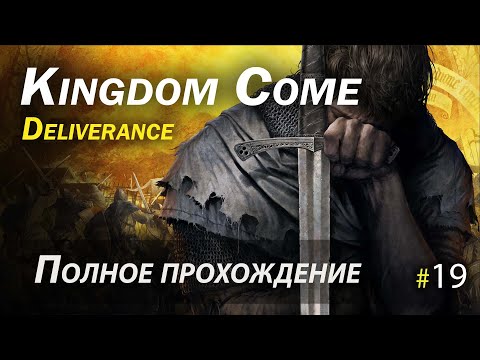 Видео: Kingdom Come: Deliverance - полное прохождение - Часть 19