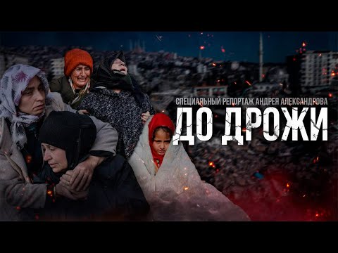 Видео: ТУРЦИЯ ПОСЛЕ ЗЕМЛЕТРЯСЕНИЯ: чудеса спасения, поиск людей под завалами, горе и разрушения / ДО ДРОЖИ