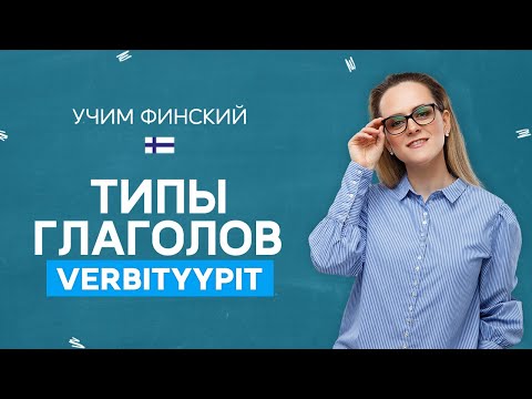 Видео: Все типы глаголов (от 1 до 6) | Финская грамматика