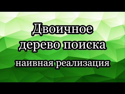 Видео: Двоичное дерево поиска: наивная реализация