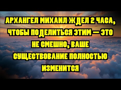Видео: АРХАНГЕЛ МИХАИЛ ЖДЕЛ 2 ЧАСА, ЧТОБЫ ПОДЕЛИТЬСЯ ЭТИМ — ЭТО НЕ СМЕШНО, ВАШЕ СУЩЕСТВОВАНИЕ ПОЛНОСТЬЮ ...