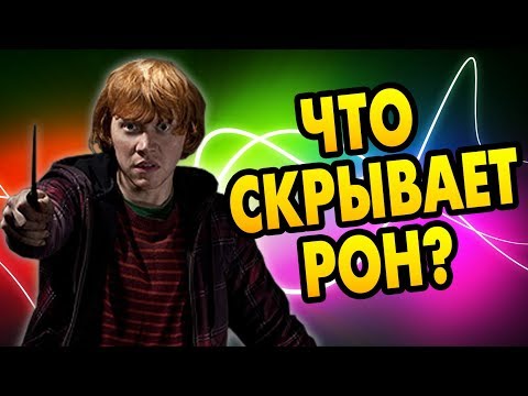 Видео: Неизвестный Рон Уизли: Секреты Волшебника