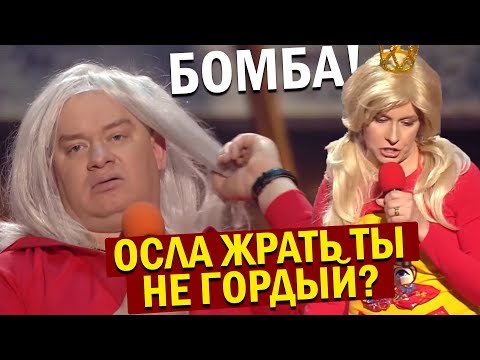 Видео: Принцесса и трубадур ПАРОДИЯ СМЕШНО ДО СЛЕЗ | Вечерний Квартал 95 Лучшее
