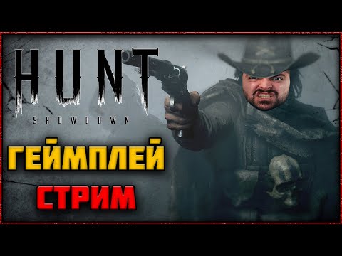 Видео: 🔴 СТРИМ Hunt: Showdown 1896 - Хеллоуинский Экстракшен Хоррор Шутер!