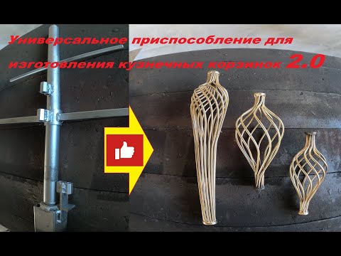 Видео: Универсальное приспособление для изготовления кузнечных корзинок