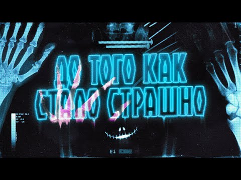 Видео: ДО ТОГО КАК СТАЛО СТРАШНО #4