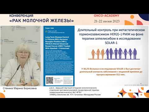 Видео: Метастатический рак молочной железы с мутацией PIK3CA: что важно знать? Стенина М. Б.