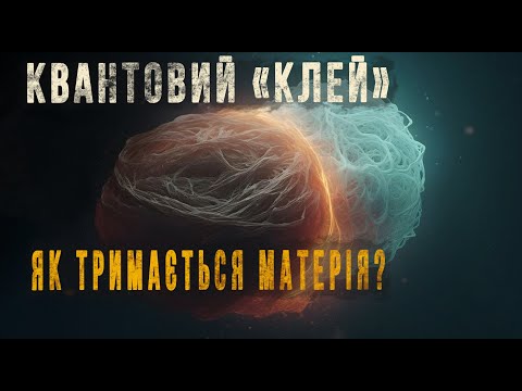 Видео: Ми ніколи не бачили кварків — але знаємо, що вони є