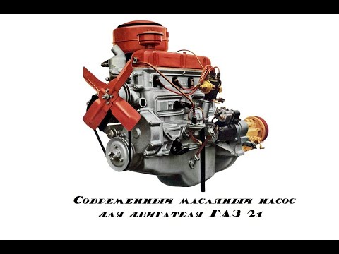 Видео: Масляный насос для ГАЗ 21