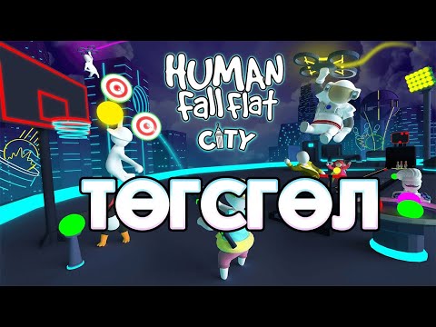 Видео: 🔴ЭВСЭЛГҮЙ ХЭДЭН ГАРУУД ТӨГСГӨЛ | STREAM @cbRa @PaderAB @Huugiiz