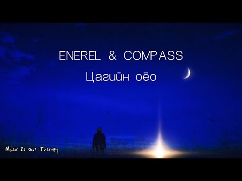 Видео: ENEREL & THE COMPASS - Цагийн Оёо (lyric)